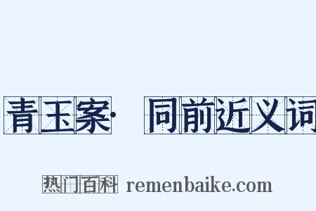 青玉案·同前近义词是什么意思的图片